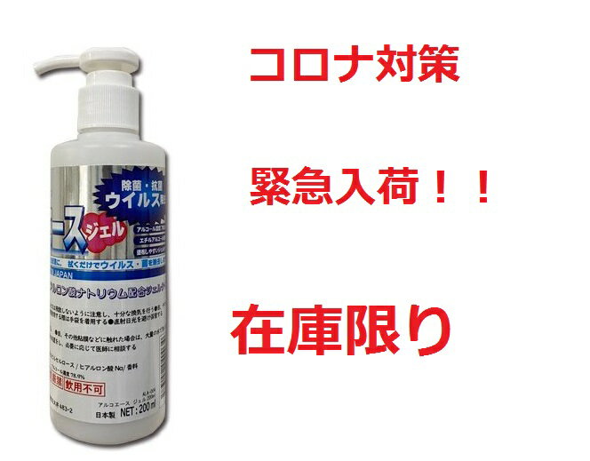 日本製 アルコール除菌剤　2本セット アルコエース・ジェル 200ml ジェルタイプ│アルコール濃度78.9％！エチルアルコール使用