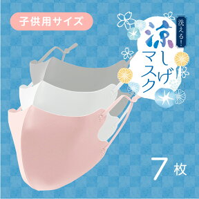 【即納 送料無料】話題の 冷感マスク 子供サイズ【7枚】洗って使える　接触冷感 マスク 洗える 夏接触 冷感 UV マスク クールマスク 日焼け止め効果 ひんやりマスク 大量注文相談可