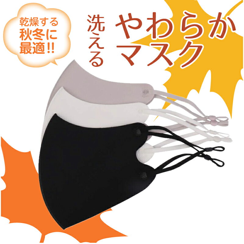 【SALE】秋冬 やわらかマスク 息しやすい マスク 洗える 秋冬 洗えるマスク【3層構造 保湿】3枚 フェイス マスク 洗って使える 洗えるマスク 洗濯可能 抗菌加工 高品質 伸縮性あり 立体構造 耳紐調整 秋冬マスク 保湿 大量注文相談可