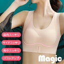 まるでマジック！昼も夜も！リラックス！24時間着用可能！くつろぎ 育乳ナイトブラ【Magic】 ノンワイヤーブラなので伸縮性が高いので肌への負担が軽減！ 伸縮性が高い素材で立体製法になっているので、肌あたりがよく肌へのストレスも軽減し、しっかりバストアップできます。幅広設定のストラップだから肩へのくい込みが軽減され楽々ブラです。 体にフィットして脇肉キャッチ！ 肩甲骨を寄せるようにサポートし、美しい姿勢に！猫背防止にもなる機能ブラです。脇高設計のクロス構造で、脇肉や背中のお肉もスッキリ！ 着け外しがラクなフロントホック！ 脇からバストをぐっと内側に寄せるので、脇肉スッキリ＋バストアップで美しいシルエットの胸を作ります。 ※ご試着の際は、直接着用せず、薄いインナーの上からお願いいたいします。 ※商品到着後サイズが合わない等のお困りがございましたら弊社負担にて対応させていただきますのでお問い合わせください。 ブラジャー インナー 下着 楽天 ランキング ノンワイヤーブラジャー アジャスター 調節 フィット感 一番 売れてる 妊娠 出産 出産準備 入院準備 育乳 美乳 完全母乳 敏感肌 ノンワイヤー クロス 下垂を防ぐ バッククロス フロントホック 脇肉 脇高