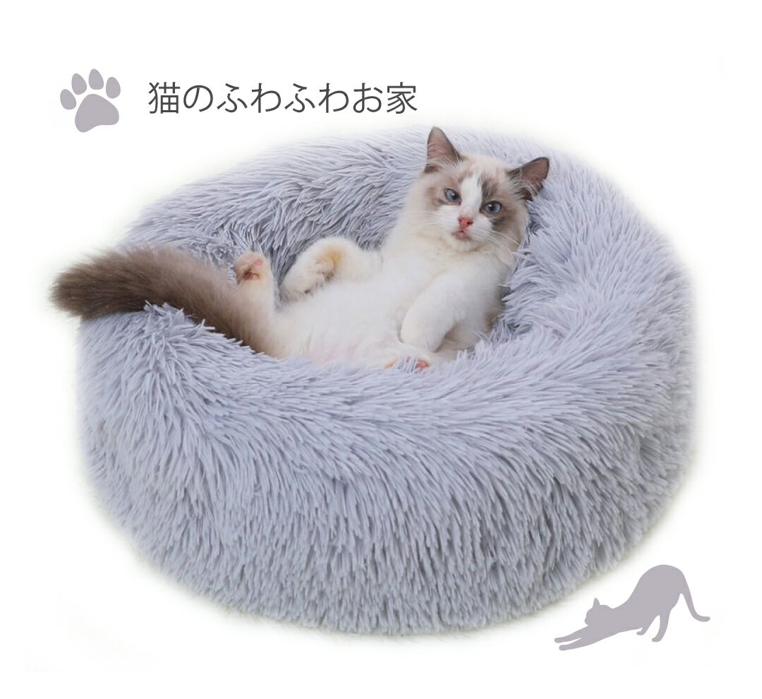 大人気 猫のふわふわお家 ペット用ベッド ペットクッション 猫用ベッド 洗える 滑り止め 防寒 洗濯可能 子犬ベッド ランネルフリース 安眠 すやすや 40cm 50cm ライトグレー 取り外し可能