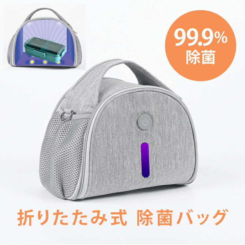 【人気SALE】除菌バッグ 折りたたみ式 大容量 USB 子供用品除菌　紫外線バッグ UVC滅菌バッグ 紫外線ラ..