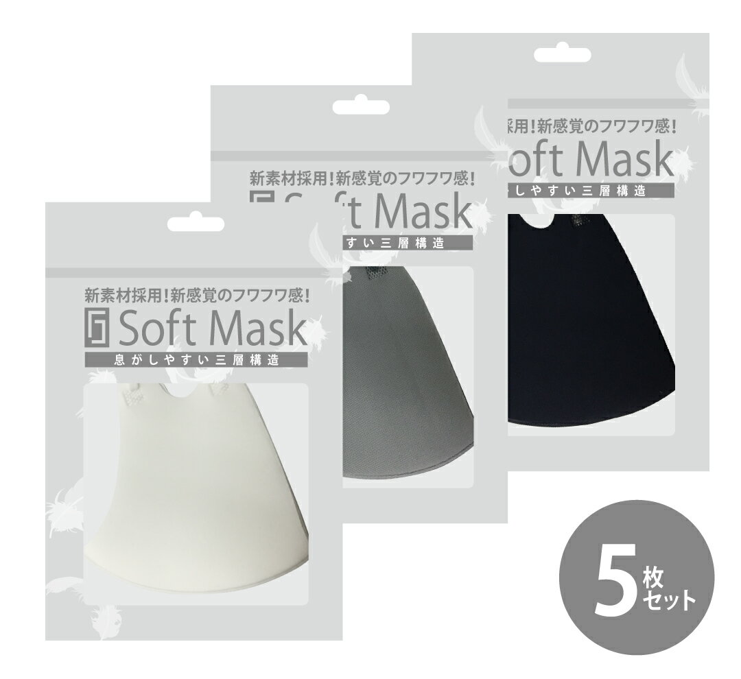 【人気SALE】秋冬 洗えるマスク 100回でも洗える このマスク呼吸がしやすい 洗えるマスク SoftMask やわらかマスク 耳が痛くならず 抗菌 防臭 日本企画 男女兼用 マスク 秋冬マスク 5枚セット ホワイト ネイビー グレー