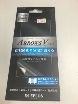 未開封　送料無料　LEPLUS ARROWS V F-04E 保護フィルム 指紋防止・気泡レス・マット LP-F04EFMSA　　TN386