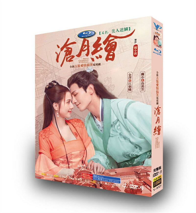 中国ドラマ 日本語字幕付き 「滄月絵～好きになった人は敵だった～」中国版 DVD-BOX 席与立/伊丽媛/金沢 主演 全話セット