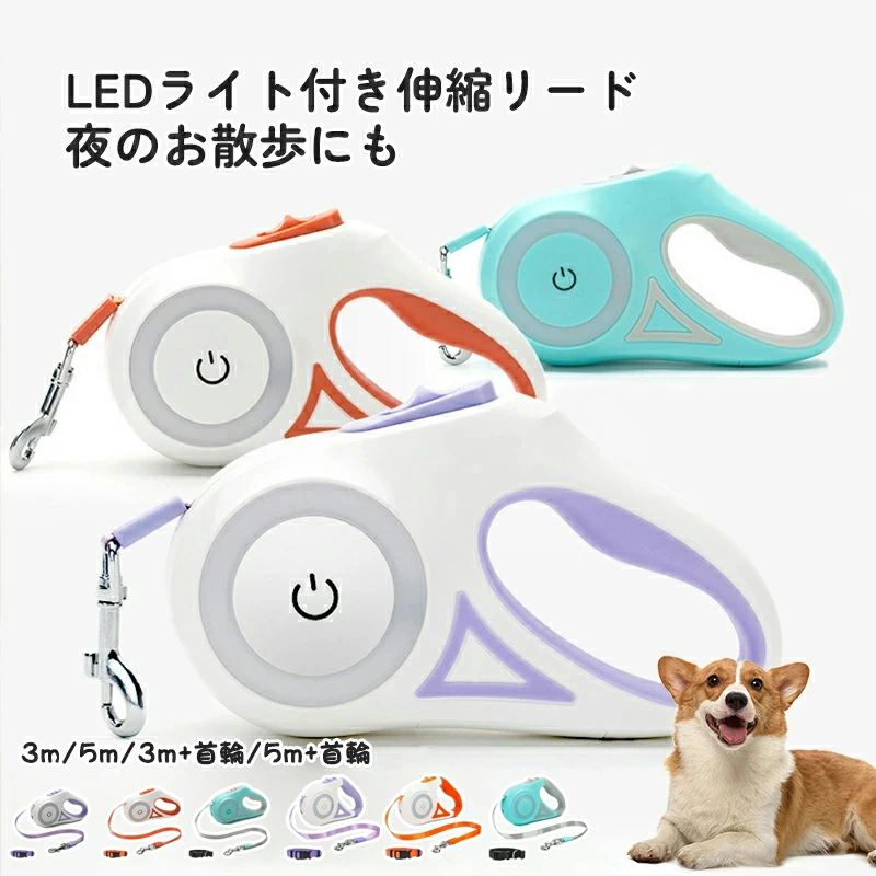 大型犬対応3m-5m LEDライト付き伸縮リード 【ワンちゃんと笑顔あるれる生活を】 LDEライト内蔵伸縮ペットリード 落下防止ストラップ付き こんな悩みはありませんか？ 広い場所で走らせたいけど。ノーリードは少し不安・・ リードが短すぎて動きづらそう・・ 夜道の散歩は荷物が多くて大変・・ トイレの処理をしていたら、リードが手から離れてしまった・・ そんなお悩みを全て解決！ 安全性、耐久性、操作性にこだわった自動で巻き取る伸縮リード 【特徴】 1LDEライト内蔵 2かんたんシンプル操作 3落下防止ストラップ付き 【クイックリリースシステム機能】 さびないスプリングが自動で巻き取り わんちゃんの動きに合わせてスムーズに伸縮します 【360°絡まり防止設計でもつれず安心】 内部構造への損傷を防ぎながら、自由なアクションを実現しました 【LEDライト内蔵】 夜のお散歩も楽しくなる リード本体と懐中電灯が1つになった便利な一体型 明るく照らしてくれるからワンちゃんのことをしっかり観察することができます 夜道でも安心してワンちゃんとお散歩ができます 【こだわりのフィット感とにぎり心地】 1握り心地・使用感は抜群！ 2しっとりと吸いついて、滑りにくいTPR素材を使用 3食器などにも使われる素材で焼却しても有害物質を出さないため、ペットにはもちろん地球にもやさしい素材です 【リード紐は愛犬にも優しいテープタイプ】 ワンちゃんに触れる部分だから、肌あたりのいいテープタイプを採用 コードタイプと違い、万が一、絡まっても安心です 【便利なストラップで落下防止】 本体に落下防止ストラップが付属しています PP素材で手首にやさしいクッション性 マジックテープでサイズを変更可能