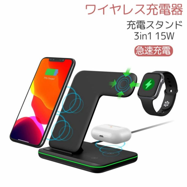 【3in1多機能デザイン】 Airpods,Apple Watch またiPhoneを同時に充電可能のワイヤレス充電器を初登場しました。置くだけで、充電しながらチャットしたり、音楽を聞きたり、映画を見たりすることも楽しみます。 【圧倒的な充電速度＆最大15W出力】 ワイヤレスチャージャーは急速充電15W/10Wと標準充電出力7.5W/5Wの四つの充電モードを兼ね備えます。15W出力はHUAWEI Mate 30pro,20pro/Mate 30RS,20RS, LG V30, V30+, V35, V40, V50, G7, G8に対応,10W出力はSamsung Galaxy S20 ,S20+,S20Ultra,S10,S10+,S10E,S9, S9 Plus, S8, S8 Plus, Note 9, Note 8, S7, S7 Edge, S6 Edge+に対応,7.5Wは iPhone14/14Pro/13/13Pro/12/12Pro/12ProMax/11/11Pro/ X/ XS / XS Max/11ProMax/ XR/ 8/ 8 Plusに対応可能 (急速充電にはQC2.0/3.0 アダプター必要 ) また、その他Qi対応機種に5W対応可能です。 【LEDインジケーター＆異物検知機能付き】 LEDインジケーターが付き、充電の状態を一目瞭然！青いライトをゆっくり点滅すると、スムーズに充電できます。また、Qi急速非対応機種を検知されると、青とみどりライト交互点滅します。 【ケースは外しなくても充電OK】 3in1充電器は、ほとんどのスマホケースをつけたままでスマートフォンを充電することが可能です。(※5mm以上の厚みがあるケースや金属製や磁気を帯びたケースおよびクレジットカードは、充電前に取り外してください)。 【色】白、黒 *モニター発色の具合により実際と異なる場合があります。 メーカー希望小売価格はメーカーサイトに基づいて掲載しています