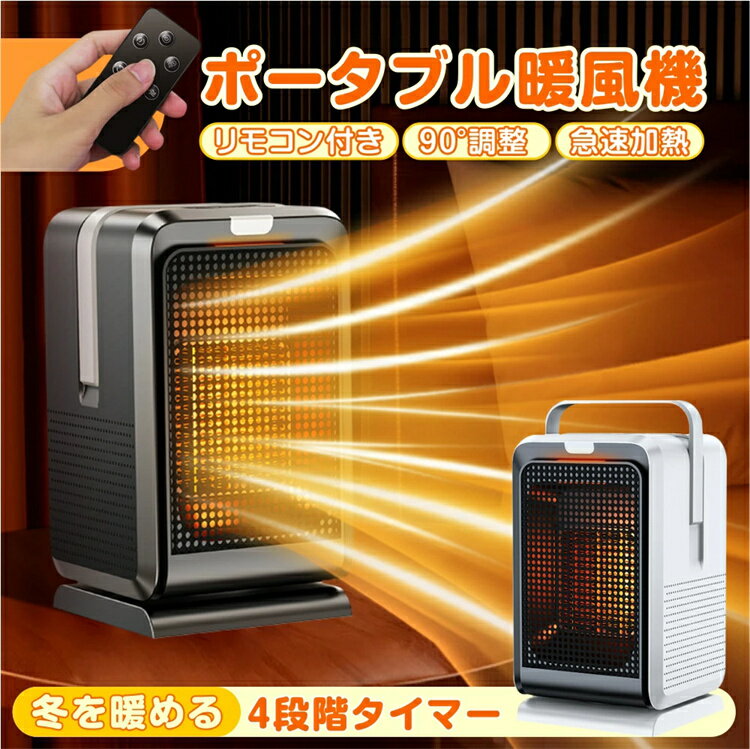 商品紹介 【特大セラミック搭載1秒速暖電気ファンヒーター】 この電気ヒーターはPTCセラミックスによって高効率に発熱する無臭型電気ヒーターです。 基本的な作業原理は、内部のセラミック器を加熱して電気エネルギーを熱エネルギーに変換し、内部のデュアルファンを通して発生する熱を熱風の形で吹き出され、周囲の環境を暖める効果を実現することです。セラミックシートは元々環境にやさしい素材で、発熱効率が高く、スピードも早く速熱です、加熱プロセス中に有毒で刺激的なガスが発生することはなく、まさに無臭です。また耐久性があり、長期間使用できます。 したがって、このセラミック電気ファンヒーターは、効率性、安全性、耐久性の点でとても優れた製品です。 【左右90°首振り】 この電気ストーブには左右90℃首振りできます。伝熱範囲をもっと広くなり、足元や周りに均一に暖かくなります。足元だけではなく、膝や腰や腹部分まで熱が届けます、市場にある一般のモノと違って、ずっと一つの所に伝熱ではなく、周囲の大範囲を全部暖かくなれます。まさに周囲大範囲で温めます。 【リモコン5メートル遠距離操作＆年寄りにやさしいボタン操作】 リモコン操作距離約5メートルになり、寒い冬の夜布団から起きずに遠距離操作できます。お年寄りには見やすいし、簡単に操作できるモノが一番役に立ちます。また机の下に、足元にも使えます。 【過熱保護＆ 転倒保護】 安全・安心に使用できますように、この足元ヒーターには加熱保護と転倒自動オフ二つの保護機能が付いています。ヒーター内部の温度が75℃を超えたら、自動的にオフします、また万が一ペットや子供が誤って触れて転倒を引き起こした場合、心配不要、ヒーターは自動的にオフします。いつでも安心に使用できます。 仕様 サイズ:125x125x215mm 重量:900g 風力調節:熱風2段/自然風2段 タイマ機能:4速（2-4-6-8H） 関連キーワード 電気ストーブ　ストーブ ヒーター　暖房 ストーブ　電気 ストーブ ヒーター　ヒーター ストーブ　ヒーター 電気 ストーブ　電気ストーブ 暖かい　暖房 ストーブ　暖房 足元　暖房 トイレ　脱衣 所 暖房　暖房機器　暖房器具 電気　暖房機　電気 暖房　電気 暖房 器具　暖房器具 カーボンヒーター　電気ストーブ カーボンヒーター　ヒーター カーボンヒーター