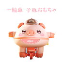 一輪車を乗っている子豚！人気商品 豚 子豚 ぶた ブタ おもちゃ 子供 PIG 動物 可愛い かわいい 彼女に 癒される 心地いい プレゼント 癒しグッズ ギフト 贈り物飾り 御祝い お誕生日プレゼント 知育玩具 クリスマス 電動