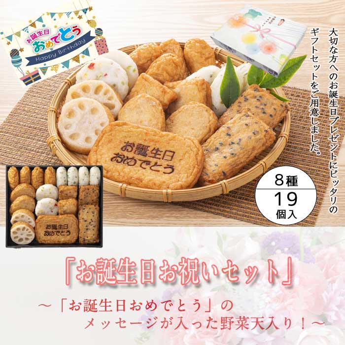 さつま揚げ 【御誕生日の贈り物に♪】「お誕生日お祝いセット」HBC-2 さつま揚げ 鹿児島 御誕生日プレゼント ギフト 送料無料 つけあげ かまぼこ 土産 九州 グルメ 鍋 おでん お誕生日 贈答用 詰合せ　練り物　贈り物