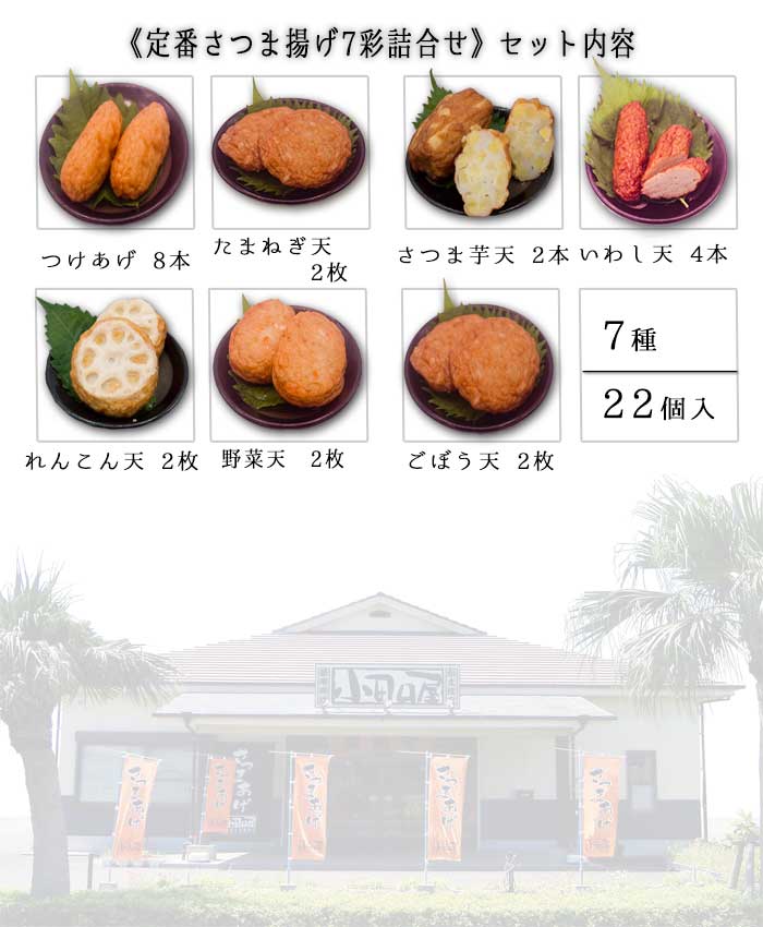 【贈り物に本場鹿児島さつま揚げ】】小田口屋「定番さつま揚げ7彩」詰合せ JSC-4 さつま揚げ 鹿児島 お中元 指宿 お買得 贈答用 送料無料 つけあげ かまぼこ 本場 お土産 九州 グルメ 鍋 おでん おつまみ 焼酎 人気 小田口屋 ギフト 詰合せ