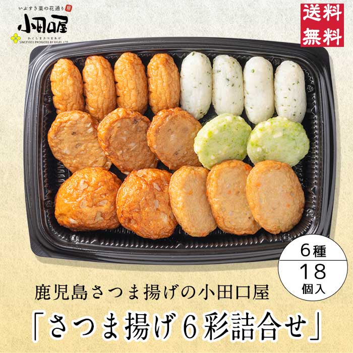 さつま揚げ 父の日・お中元に【通常価格3,024円→10%割引!!2,720円（6月11日1：59まで）】小田口屋「さつま揚げ6彩」詰合せ JSB-8 さつま揚げ お中元　鹿児島 贈答用 送料無料 つけあげ かまぼこ 本場 お土産 九州 グルメ 鍋 おでん おつまみ 焼酎 お取り寄せ　ギフト 詰合せ　練り物