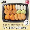 小田口屋「さつま揚げ6彩」詰合せ JSB-8 さつま揚げ 鹿児島 贈答用 送料無料 つけあげ かまぼこ 本場 お土産 九州 グルメ 鍋 おでん おつまみ 焼酎 ...