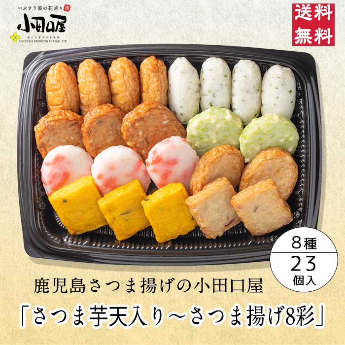 【贈り物に本場鹿児島さつま揚げ】小田口屋「さつま芋天入り〜さつま揚げ8彩」詰合せ JSC-25I さつま揚げ お中元 鹿児島 指宿 お買得 贈答用 送料無料 つけあげ かまぼこ 本場 お土産 九州 グルメ 鍋 おでん おつまみ 焼酎 ギフト 練り物