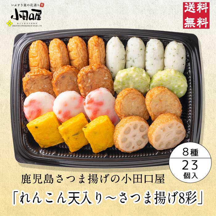 【贈り物に本場鹿児島さつま揚げ】小田口屋「れんこん天入り〜さつま揚げ8彩」詰合せ JSC-25R さつま揚げ 父の日 お中元 鹿児島 指宿 お買得 贈答用 送料無料 つけあげ かまぼこ 本場 お土産 九州 グルメ 鍋 おでん おつまみ 焼酎 練り物