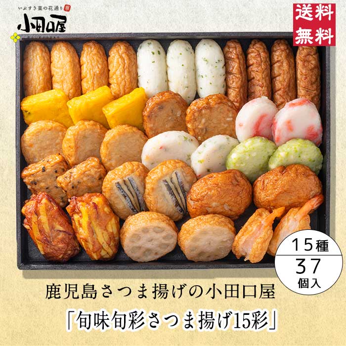 【贈り物に本場鹿児島さつま揚げ】小田口屋「旬味旬彩さつま揚げ15彩」詰合せ JSE-2 さつま揚げ 鹿児島 父の日 お中元 指宿 お買得 贈答用 送料無料 つけあげ かまぼこ 本場 お土産 九州 グルメ 鍋 おでん おつまみ 焼酎 人気 小田口屋 ギフト