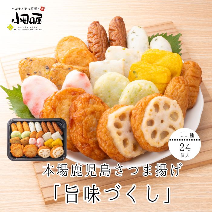 【贈り物に本場鹿児島さつま揚げ】小田口屋さつま揚げ「旨味づくし」NJD-0 さつま揚げ 鹿児島 御歳暮 指宿 お買得 贈答用 送料無料 つけあげ かまぼこ 本場 お土産 九州 グルメ 鍋 おでん おつまみ 焼酎 小田口屋 ギフト 練り物