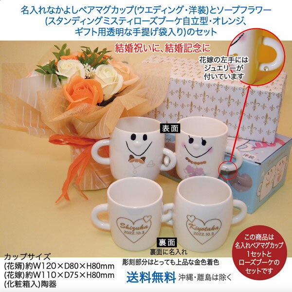 【結婚祝い 特販】名入れなかよしペアマグカップ(ウエディング・洋装)とソープフラワー(スタンディングミスティローズブーケ自立型・オレンジ、ギフト用手提げ袋入り)のセット、送料無料(沖縄・離島は除く)名入れマグカップ、結婚祝いに、高級感な金色文字【RCP】