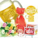 父の日、名入れビールジョッキ、名入れジョッキと高級花束(ミスティローズ・プリティミックス、ギフト用透明な手提げ袋入り)のセット、今なら感謝プレート付、送料無料(沖縄・離島は除く)母の日、父の日、敬老の日ギフト。名入れはサンドブラスト彫刻で高級感バツグンり