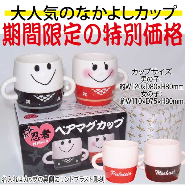 【閉店特売】【結婚祝い 特販】名入れマグカップ、名入れなかよしマグカップ、名入...