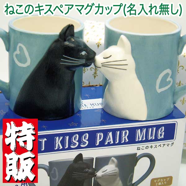 【数量限定】ねこのキス ペアマグカップ立体(名入れ無し)、結婚祝い、結婚記念、 誕生日ギフト、母の日、父の日、敬老の日ギフトに【数量限定特販】【RCP】