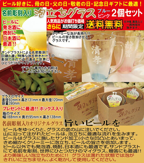 名入り,名入れ,泡立ちグラス（青・赤）2個組、ビールジョッキ、送料無料(沖縄と離島を除く)、クリスマス、母の日、父の日、敬老の日ギフト【RCP】