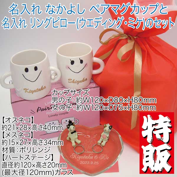 【楽天スーパーSALE・閉店特売】名入れ なかよしマグカップと名入れリングピロー(ウエディング・ミケ)のセット、なかよしペアマグカップ、人気のセルバロマンティカ(ウエディング・ミケ) リングピロー、送料無料(沖縄・離島除く)、結婚祝い、結婚記念ギフト【RCP】