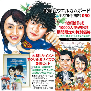 結婚祝い、結婚記念、似顔絵ウェルカムボード050(リアル手描き・木製LサイズとアクリルSサイズの2個セット)洋装・和装のセット可能(似顔絵作成10000人突破記念!期間限定の超特価)