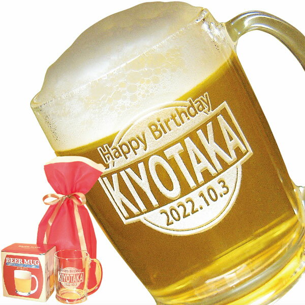 名入れビールジョッキ 名入れビヤマグ 冷え冷え ギフト用巾着袋入り 誕生日祝い 還暦祝い 父の日 母の日 敬老の日のプレゼント360ml 送料無料 沖縄 離島などを除く 冷蔵庫に入れやすい高さの低…