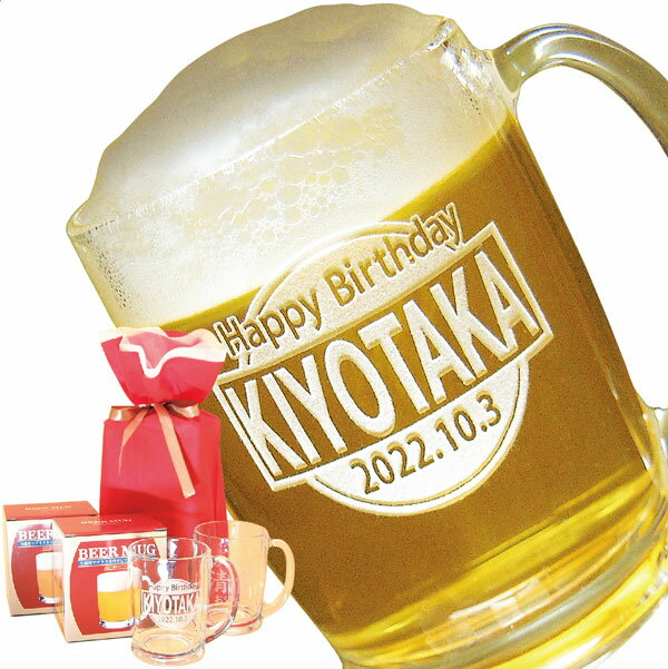 父の日 名入れジョッキ 名入れビールジョッキ 名入れビヤマグ 2個セット ギフト用巾着袋入り 誕生日祝い 還暦祝い 父の日 母の日 敬老の日ギフト 送料無料 沖縄 離島などを除く 冷蔵庫に入れや…