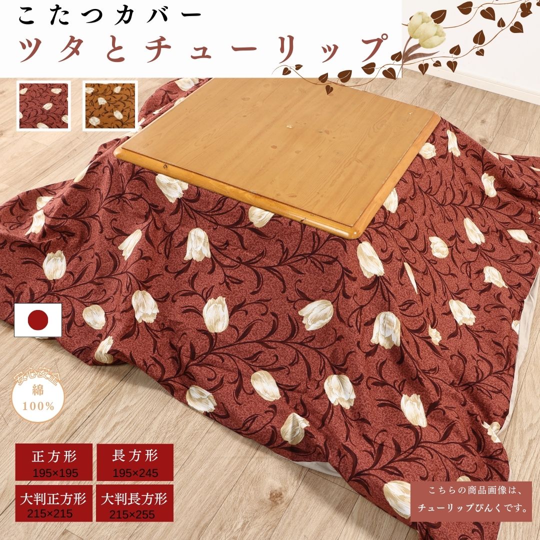 【安心の日本製】こたつ布団カバー 正方形 195x195 長方形 195x245 大判正方形 215x215 大判長方形 215x255 綿100% コットン 国産 三河産 裏側ファスナー式 こたつ布団カバー 炬燵カバー 和風 丈夫 洗濯可