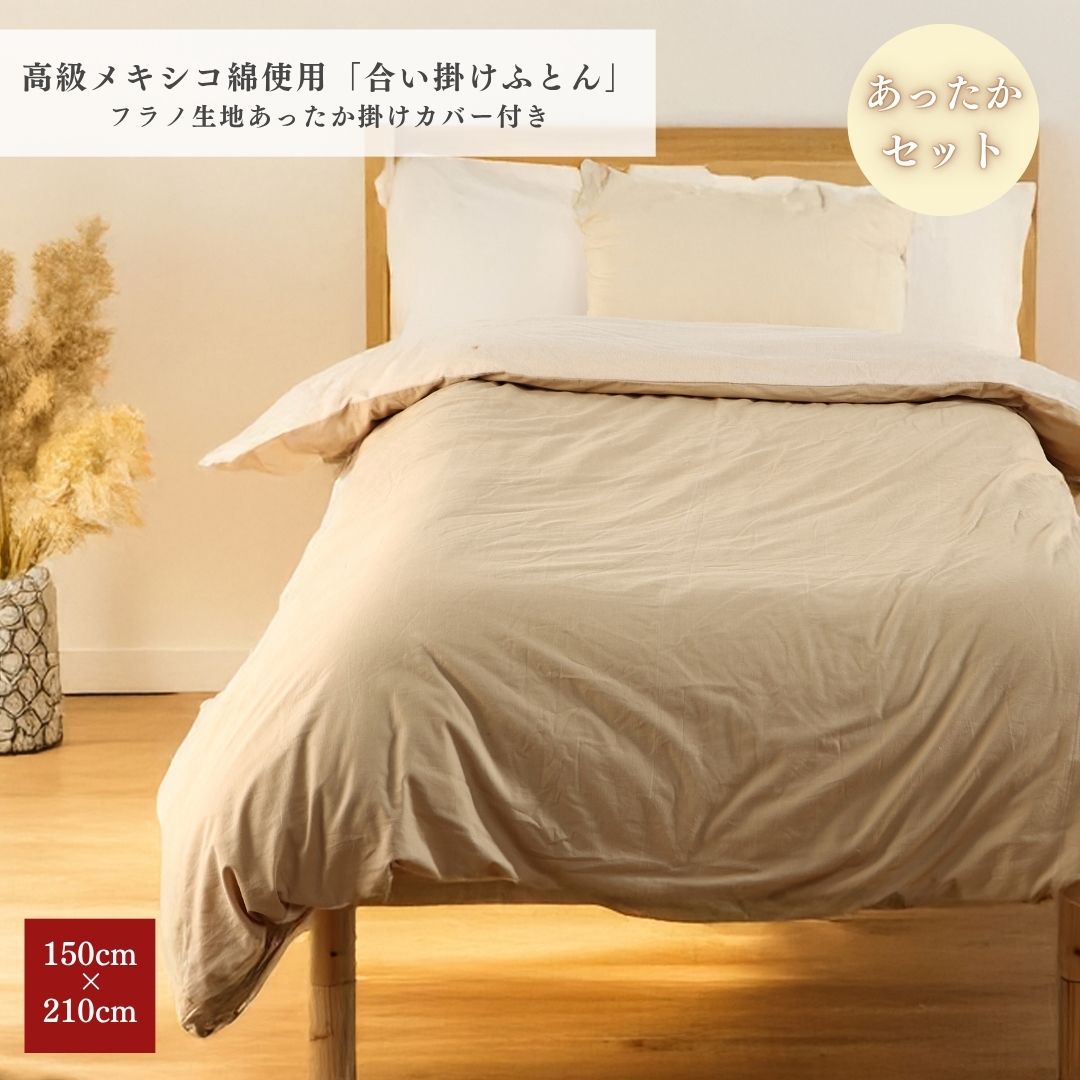 【安心の日本製】合い掛けふとん 暖かい掛け布団カバー 付き セット 150×210 SL シングルロング 綿100..
