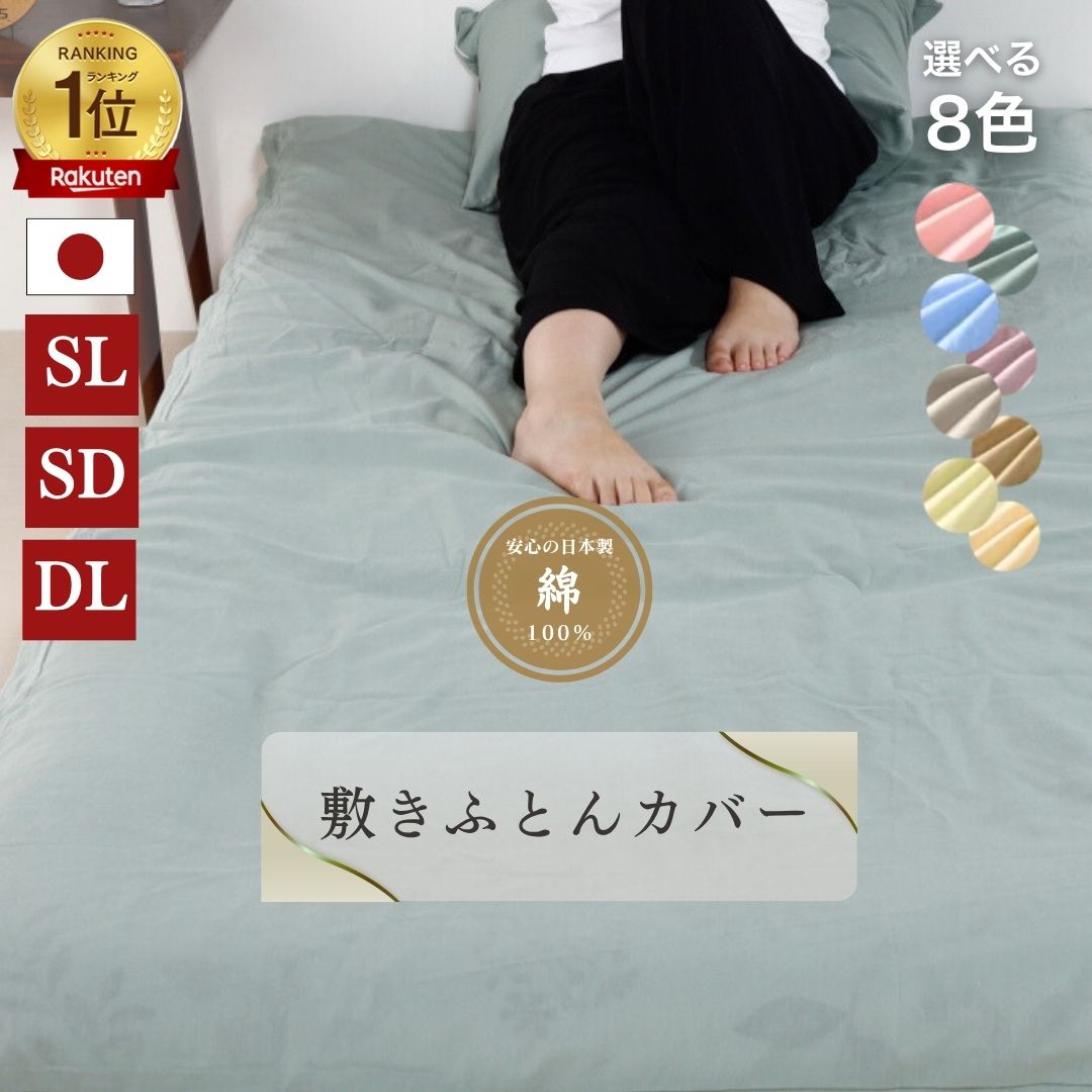 【安心の日本製】敷布団カバー 105x215 シングルロング 125x215 セミダブルロング 145x215 ダブルロング 綿100% コットン 国産 三河産...