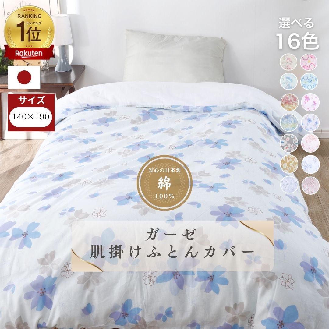 【安心の日本製】ガーゼ 肌掛布団カバー 140×190 シングル 国産 三河産 綿100% コットン 肌掛けふとんカバー 120本ガーゼ 選べる 8柄 プリント 布団カバー 肌カバー やわらか やさしい 洗濯可 天然素材 新生活