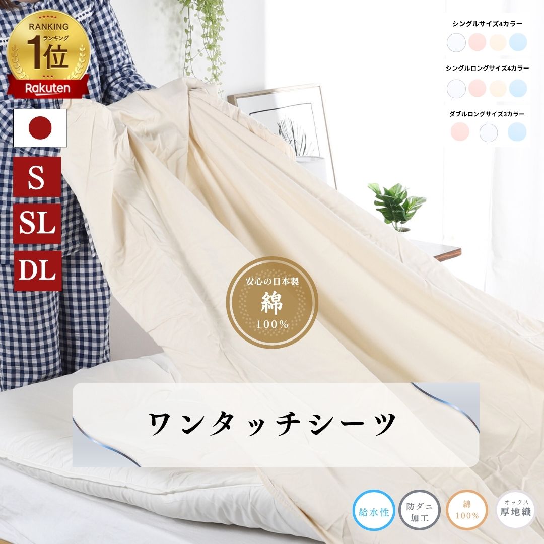 【安心の日本製】ワンタッチシーツ 105x205 シングル 105x215 シングルロング 145x215 ダブルロング 綿..