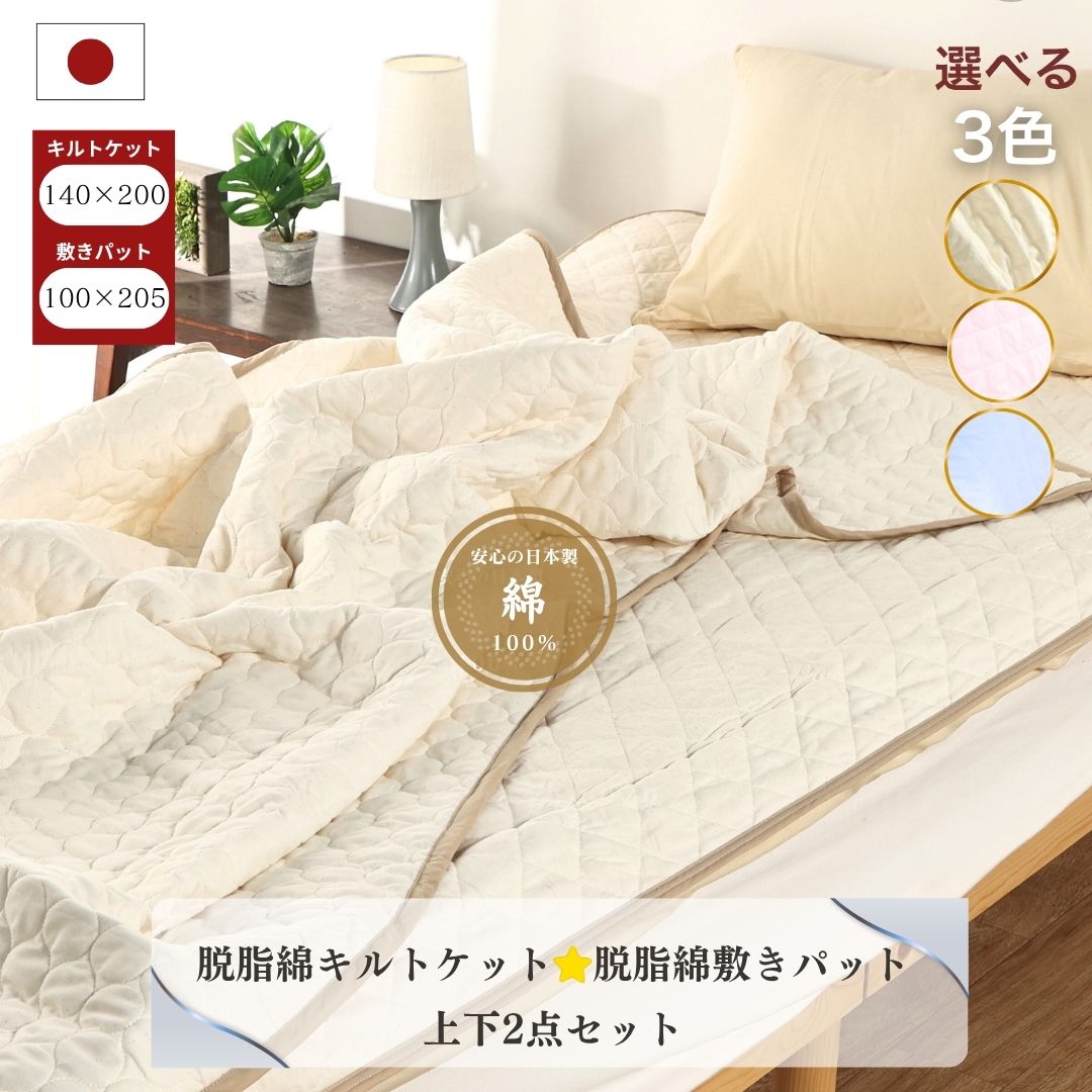 【安心の日本製】脱脂綿 ガーゼ キルトケット140cm×200cm + 脱脂綿 ガーゼ 敷パッド 100cm×205cm 2点セット 掛け 敷き セット シングル 綿100% 和晒し 脱脂綿 コットン 日本製 オールシーズン 吸水性 吸湿性 保温性 やわらか あたたかい 新生活 洗濯可