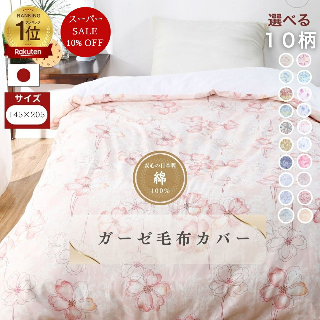 【安心の日本製】ガーゼ 毛布カバー 145x205 シングル 綿100% コットン 国産 三河産 毛布用 ガーゼ120本 布団カバー 選べる 10柄 プリント やわらか 肌にやさしい 洗濯可 天然素材 新生活 おしゃれ