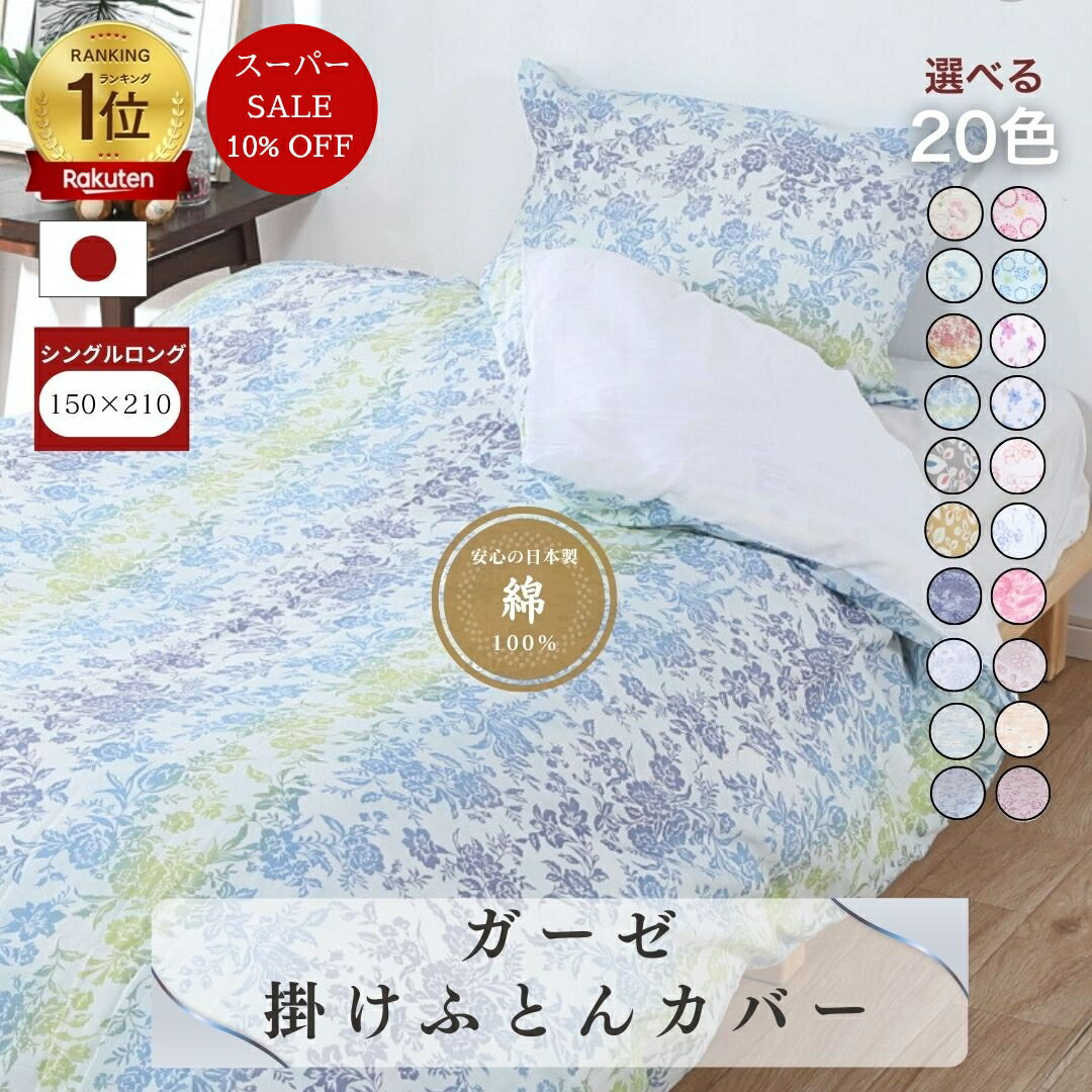 【安心の日本製】ガーゼ 掛布団カバー 150×210 シングルロング SL 綿100％ コットン 国産 三河産 肌にやさしい 通気性 掛けふとんカバー 布団カバー 10柄 プリント 羽毛ふとん用 ダウンケット用 掛カバー やわらか 洗濯可