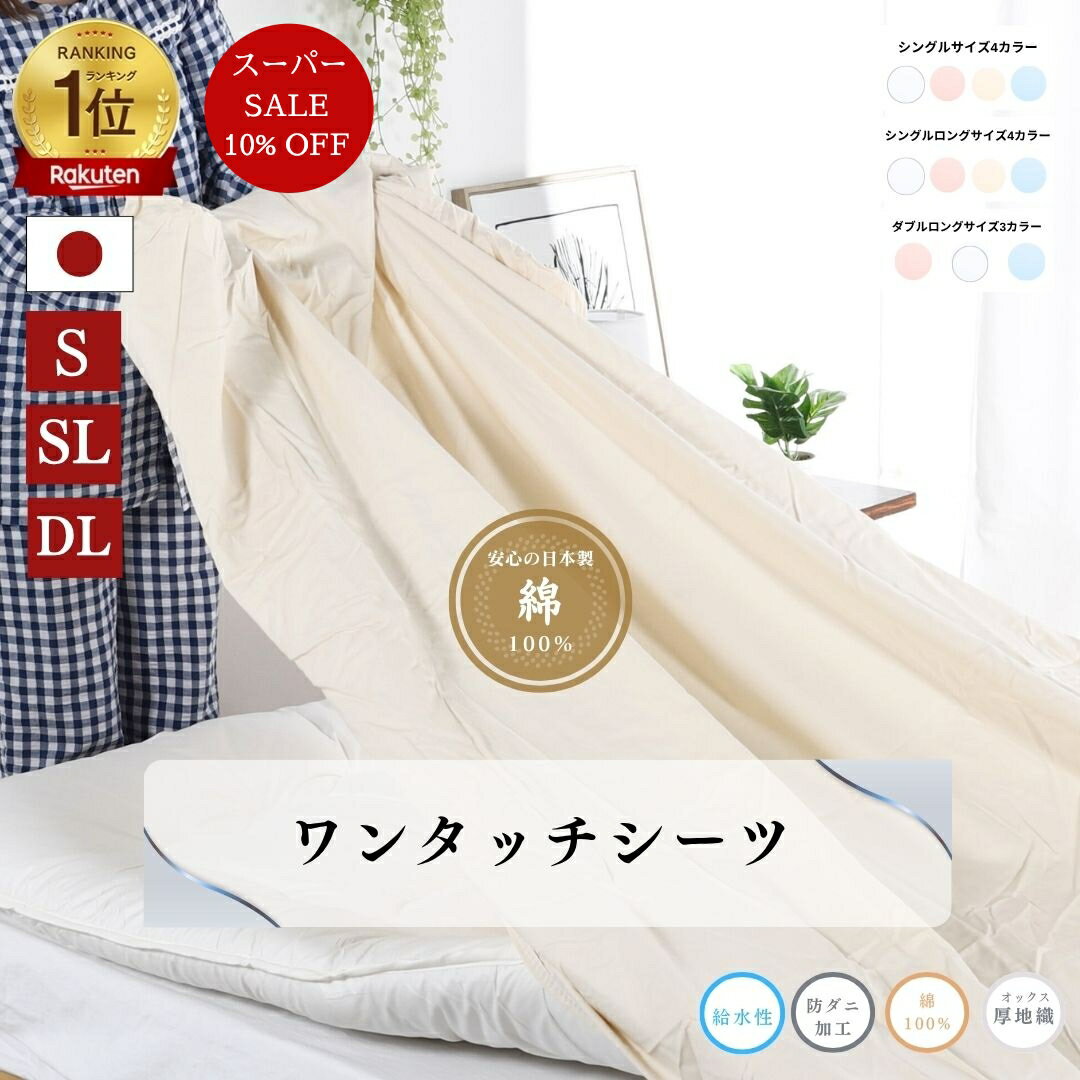 【安心の日本製】ワンタッチシーツ 105x205 シングル 105x215 シングルロング 145x215 ダブルロング 綿100％ 国産 三河産 防ダニ 厚地 厚手 無地カラーオックス 敷布団カバー オックスシーツ ホテル仕様 洗濯可 新生活