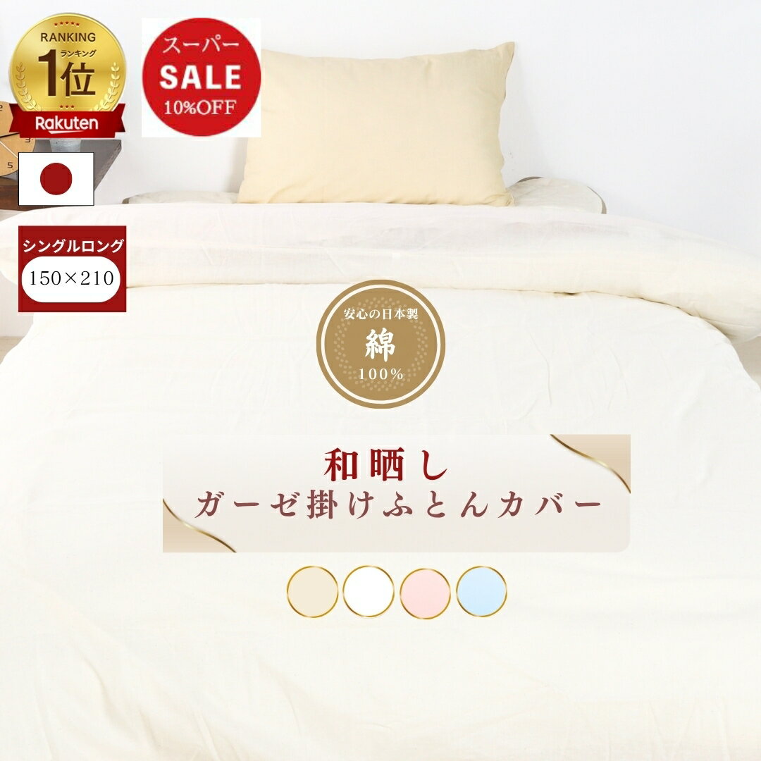 【安心の日本製】和晒し ガーゼ 掛