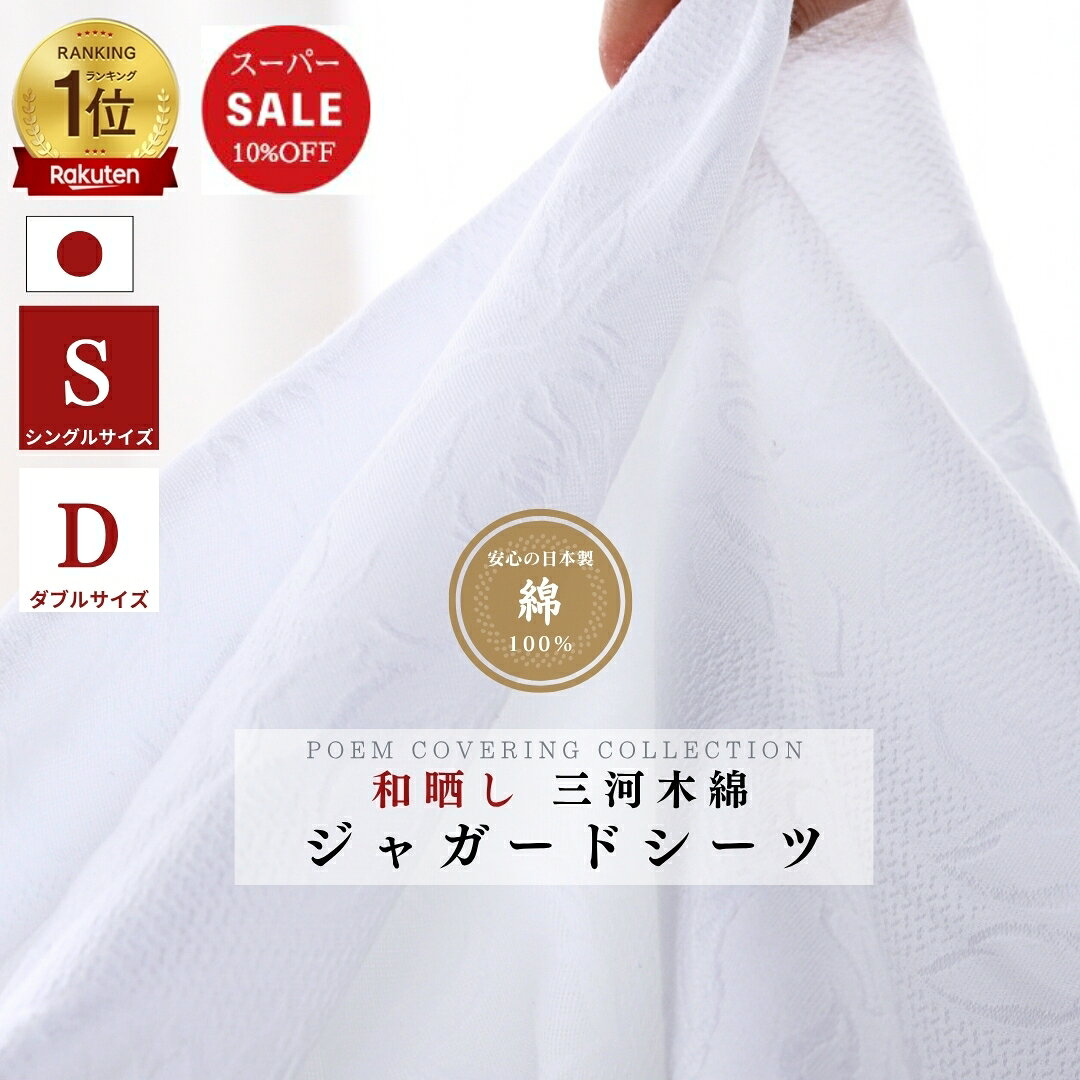 【安心の日本製】和晒し ジャガード織りシーツ 150×250 シングル 180X260 ダブル 三河木綿認定品 綿100..