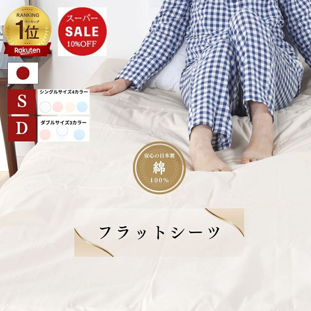 【安心の日本製】フラットシーツ 150×250 シングル 180×260 ダブル 綿100％ コットン 国産 三河産 防ダ..