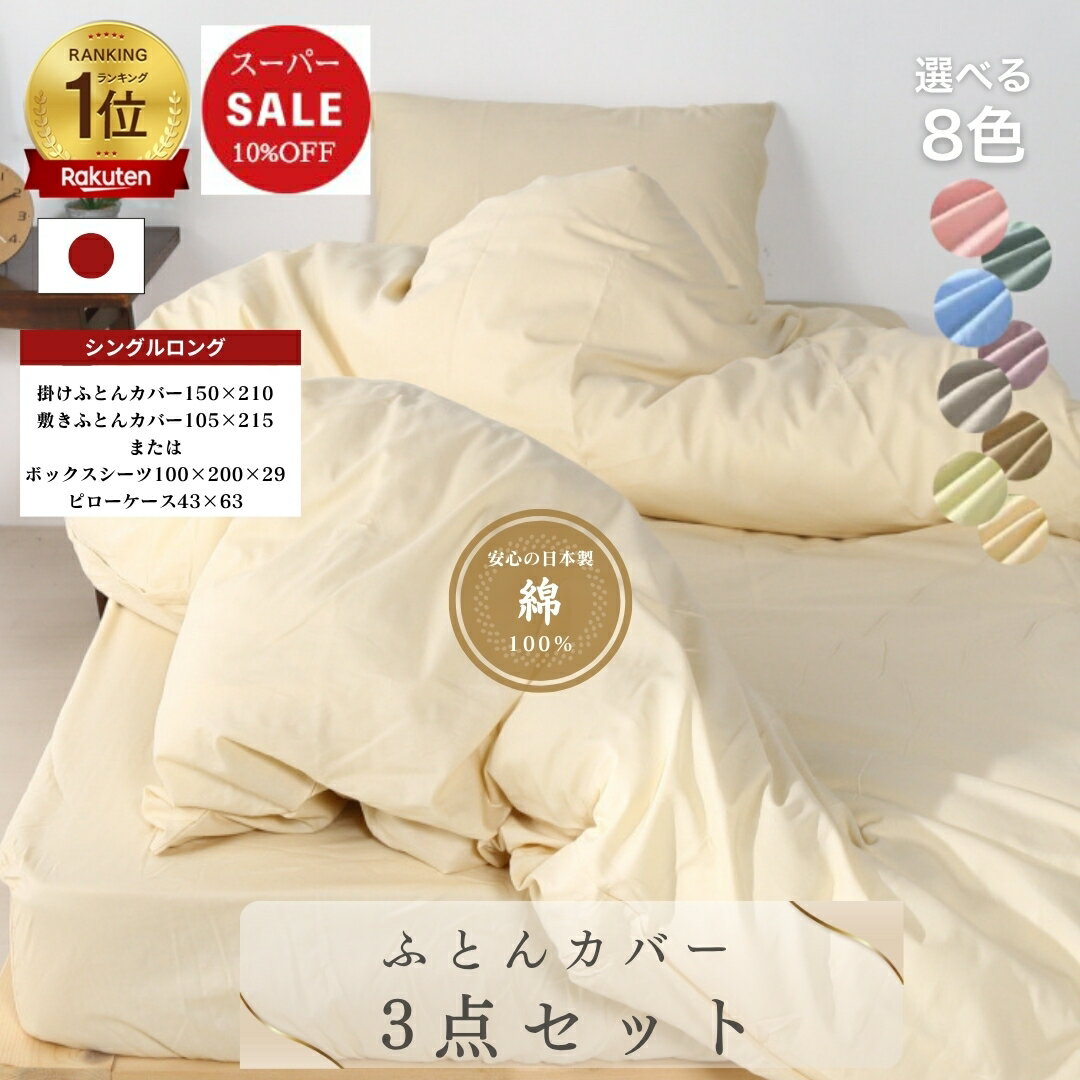 【安心の日本製】布団カバー3点セット シングルロング SL 掛布団カバー 敷布団カバー or ボックスシーツ 枕カバー 綿100% コットン 国産 三河産 無地 選べる 8色 通気性 肌にやさしい 洗濯可 布団カバー 新生活