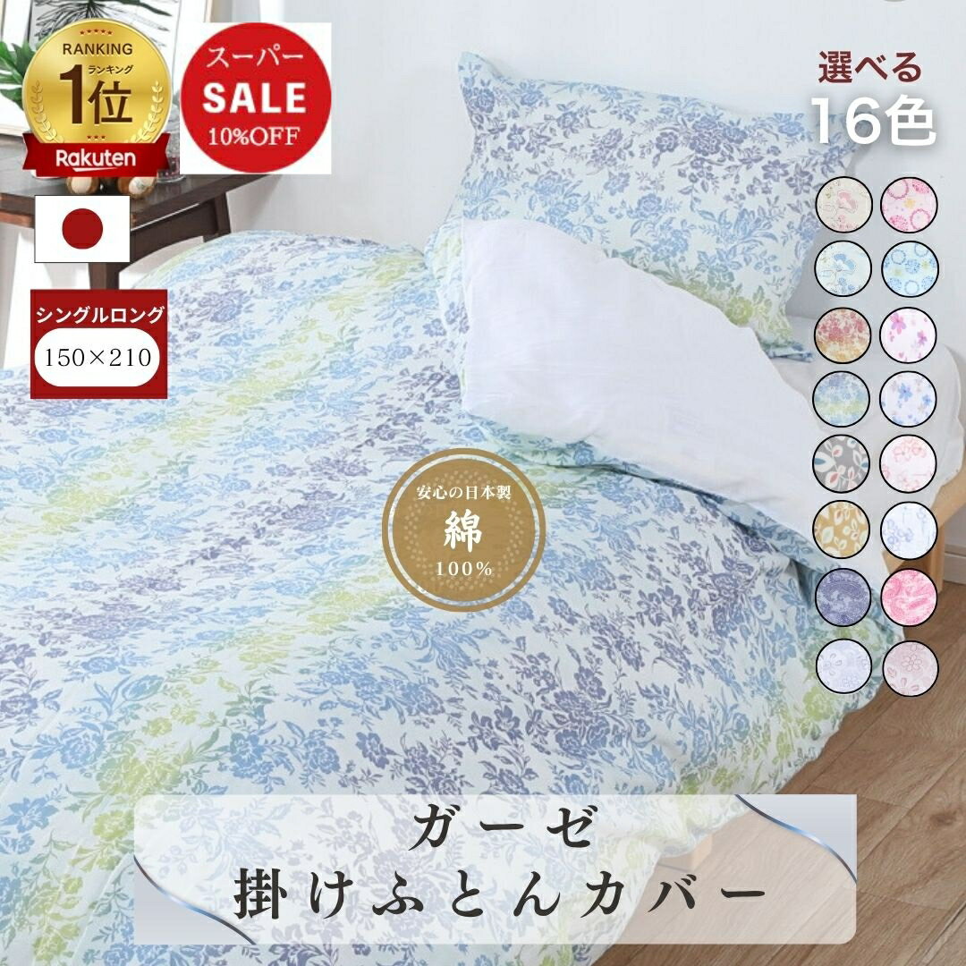【安心の日本製】ガーゼ 掛布団カバー 150×210 シングルロング SL 綿100％ コットン 国産 三河産 肌に..