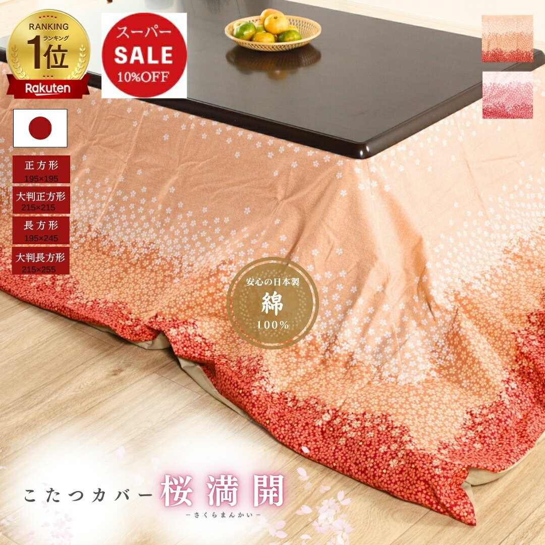 【安心の日本製】こたつ布団カバー 正方形 195x195 長方形 195x245 大判正方形 215x215 大判長方形 215..
