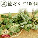 笹団子 100個 新潟 お土産 化粧箱無し 和菓子 ギフト だんご スイーツ グルテンフリー