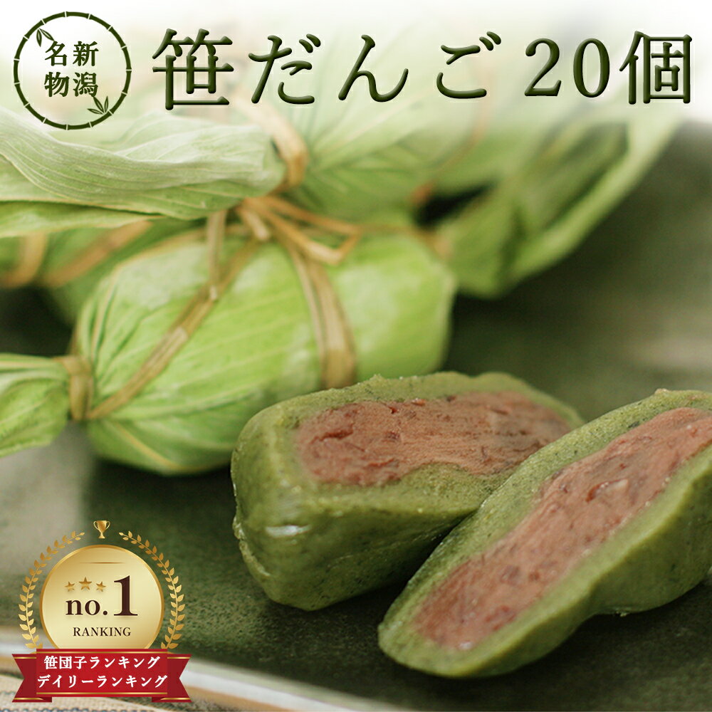 笹団子 20個 新潟 お土産 化粧箱無し 和菓子 ギフト だんご スイーツ グルテンフリーのサムネイル