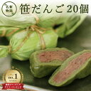 笹団子 20個 新潟 お土産 化粧箱無し 和菓子 ギフト だんご スイーツ グルテンフリー その1