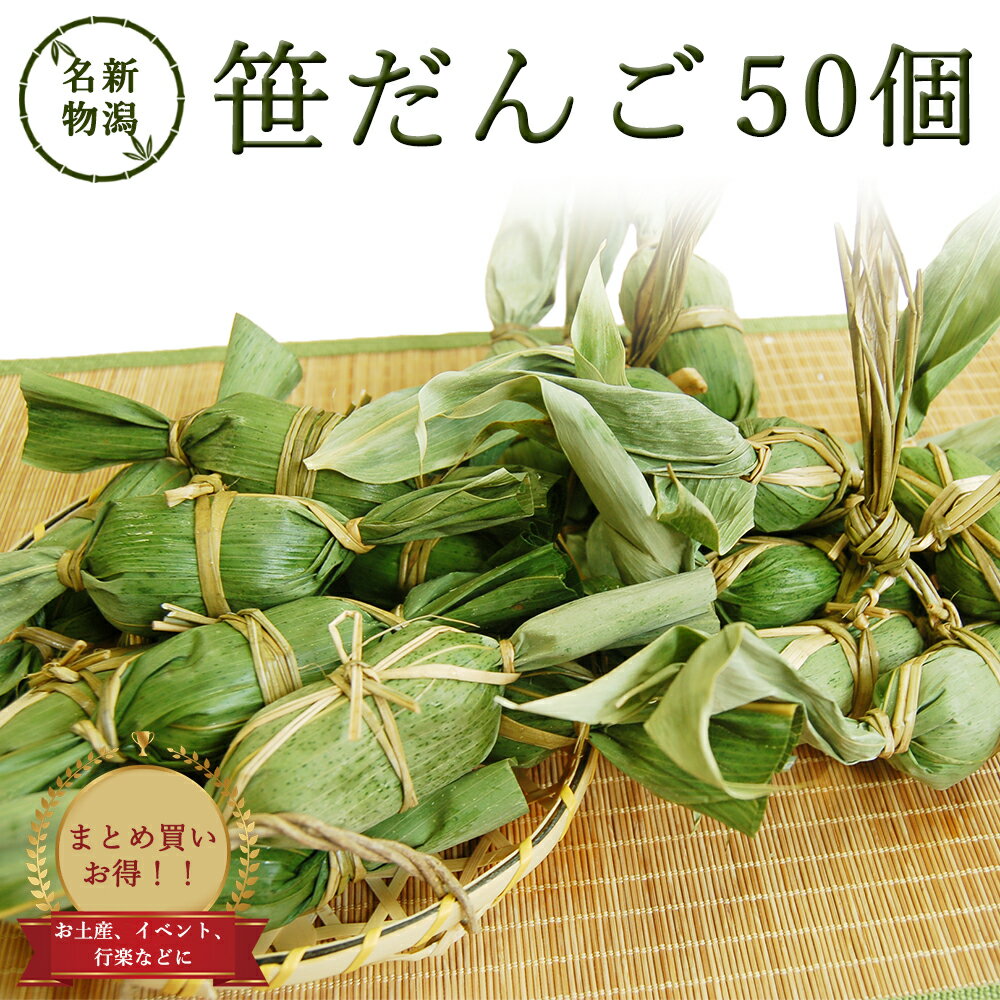 まとめ買いでお得！笹団子 50個 新潟 お土産 化粧箱無し 和菓子 ギフト だんご ス...