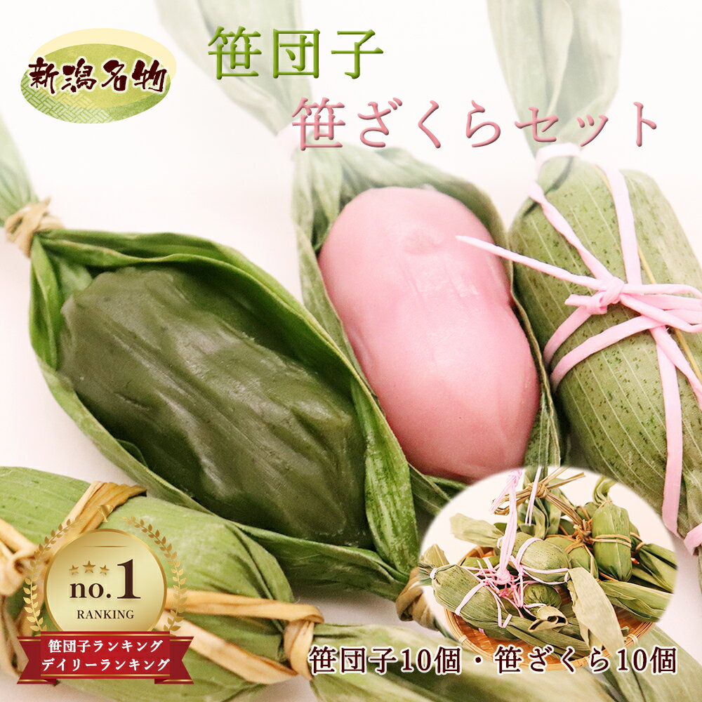 新潟銘菓 笹団子・笹